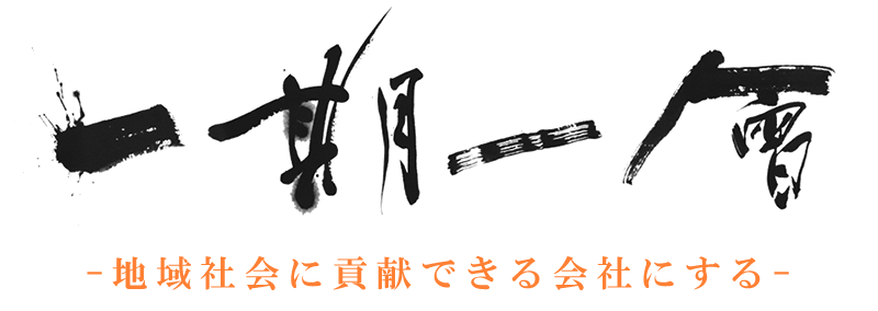 一期一会