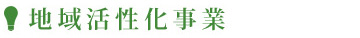 地域活性化事業