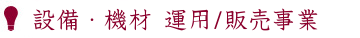 設備・機材運用企画及び販売