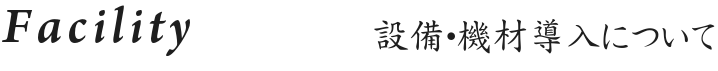 設備・機材導入について